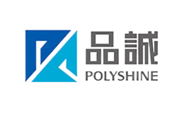 POLYSHINE品誠(chéng)