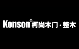 柯尚木門Konson