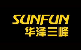 華澤三峰SUNFUN