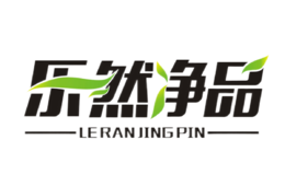 LERANJINGPIN樂(lè)然凈品