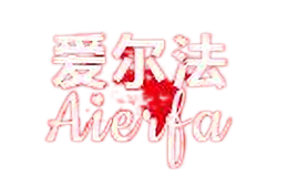 愛(ài)爾法AIERFA