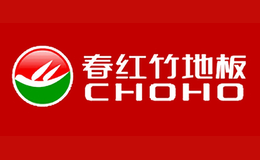 CHOHO春紅竹地板