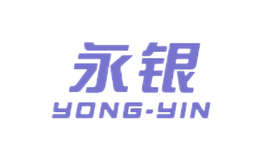 永銀YONGYIN