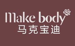 Makebody馬克寶迪