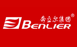 奔立爾BENLIER