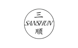 三順SANSHUN