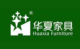 華夏家具Huaxia