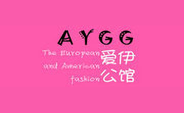 愛伊公館AYGG