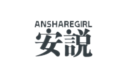 安說(shuō)Ansharegirl