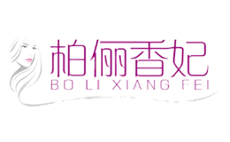 柏儷香妃BOLIXIANGFEI