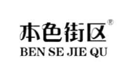 本色街區(qū)BEN SE JIE QU