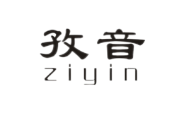 孜音ziyin