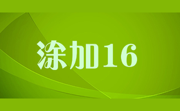 涂加16