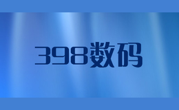 398數(shù)碼