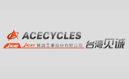 見(jiàn)誠(chéng)ACECYCLES