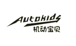 機(jī)動(dòng)寶貝AUTOKIDS