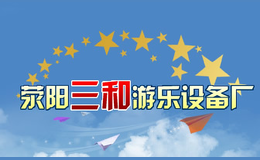 滎陽市三和游樂設(shè)備廠