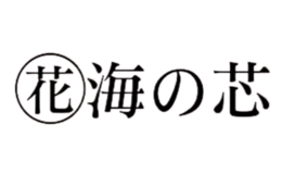 花海之芯