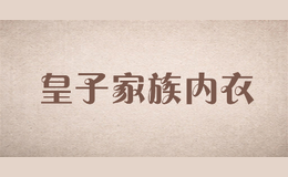 皇子家族內(nèi)衣