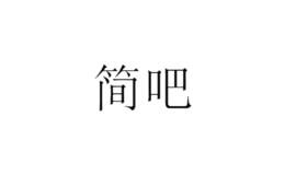 簡(jiǎn)吧