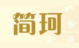 簡(jiǎn)珂