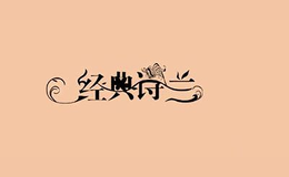 經(jīng)典詩蘭