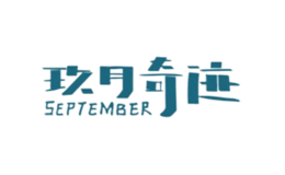 玖月奇跡SEPTEMBER