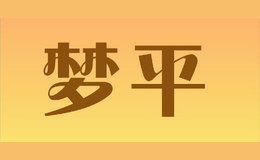 夢(mèng)平