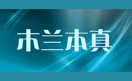 木蘭本真