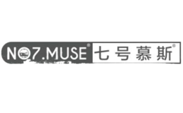 七號(hào)慕斯NO.7 MUSE