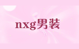 nxg男裝