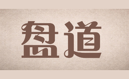 盤(pán)道