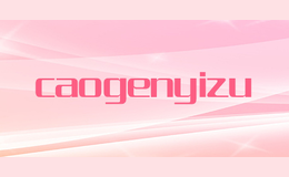 caogenyizu