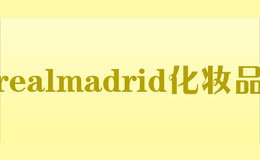 realmadrid化妝品