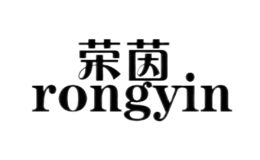 榮茵rongyin