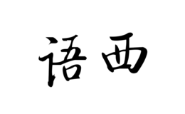 語(yǔ)西