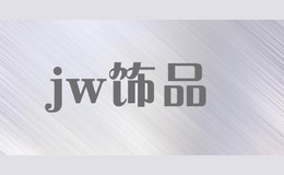 jw飾品