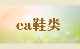 ea鞋類(lèi)