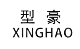 型豪Xinghao