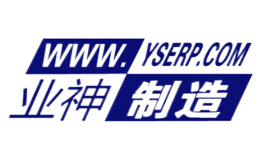 業(yè)神制造WWW.YSERP.COM