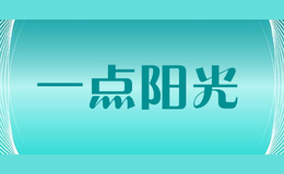 一點(diǎn)陽(yáng)光