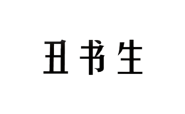 丑書(shū)生