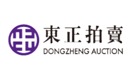 東正拍賣ZHENGDONG