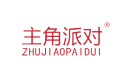 主角派對ZHUJIAOPAIDUI