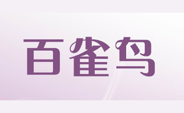 百雀鳥(niǎo)