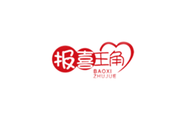 報(bào)喜主角