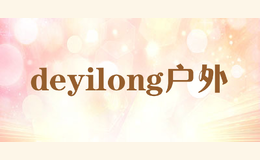 deyilong戶外