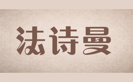 法詩(shī)曼