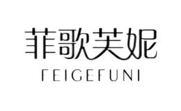 菲歌芙妮FEIGEFUNI