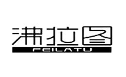 沸拉圖FEILATU